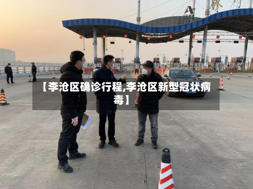 【李沧区确诊行程,李沧区新型冠状病毒】-第3张图片
