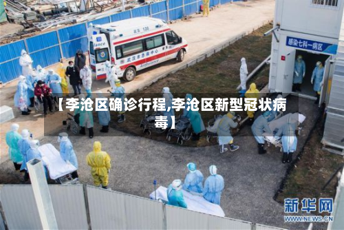 【李沧区确诊行程,李沧区新型冠状病毒】