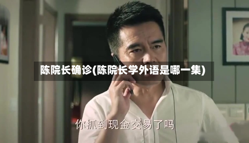 陈院长确诊(陈院长学外语是哪一集)
