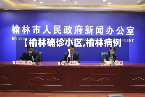 【榆林确诊小区,榆林病例】-第3张图片