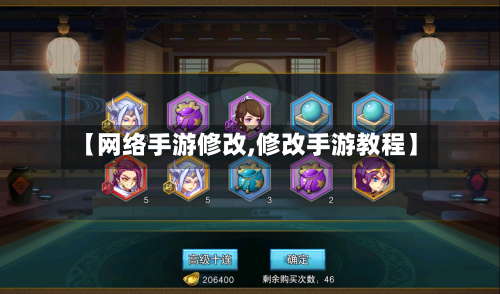 【网络手游修改,修改手游教程】-第2张图片