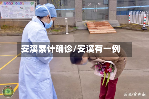 安溪累计确诊/安溪有一例-第2张图片