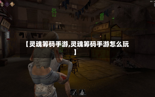 【灵魂筹码手游,灵魂筹码手游怎么玩】-第3张图片