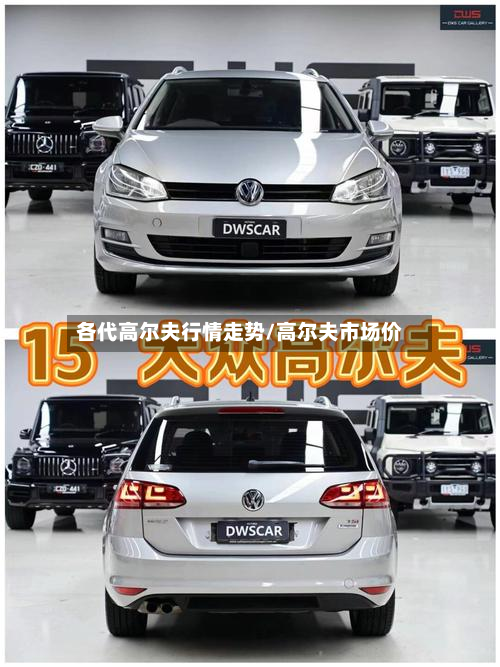 各代高尔夫行情走势/高尔夫市场价
