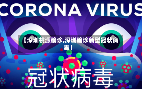 【深圳桃源确诊,深圳确诊新型冠状病毒】