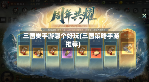 三国类手游哪个好玩(三国策略手游推荐)-第2张图片