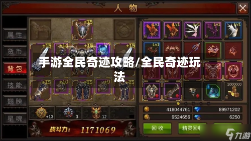 手游全民奇迹攻略/全民奇迹玩法