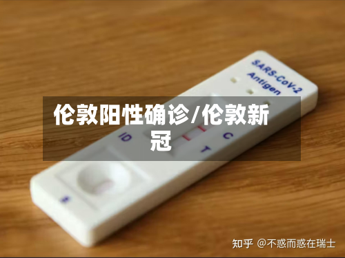 伦敦阳性确诊/伦敦新冠