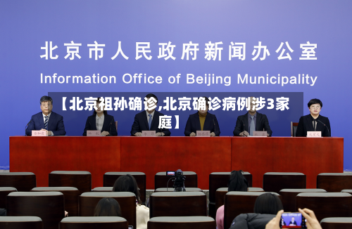 【北京祖孙确诊,北京确诊病例涉3家庭】-第2张图片