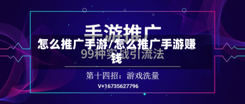 怎么推广手游/怎么推广手游赚钱