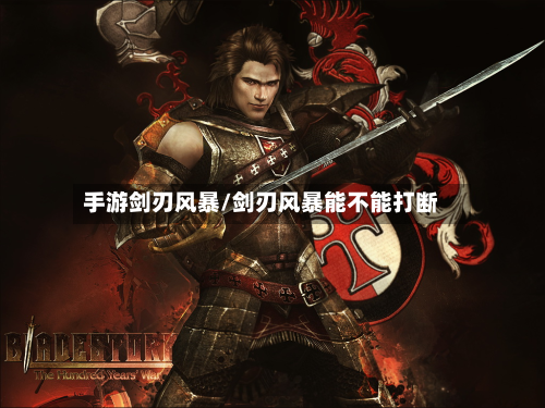 手游剑刃风暴/剑刃风暴能不能打断