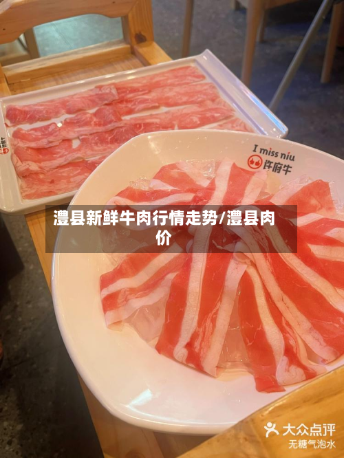 澧县新鲜牛肉行情走势/澧县肉价