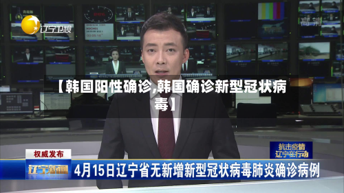 【韩国阳性确诊,韩国确诊新型冠状病毒】