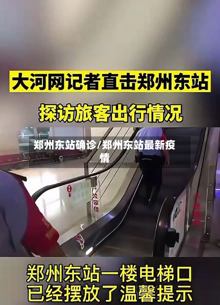 郑州东站确诊/郑州东站最新疫情-第2张图片