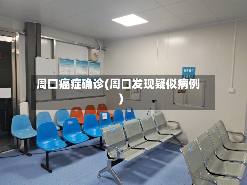 周口癌症确诊(周口发现疑似病例)