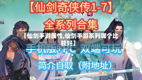 【仙剑手游属性,仙剑手游系列哪个比较好】-第2张图片