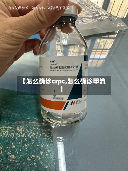 【怎么确诊crpc,怎么确诊甲流】-第2张图片