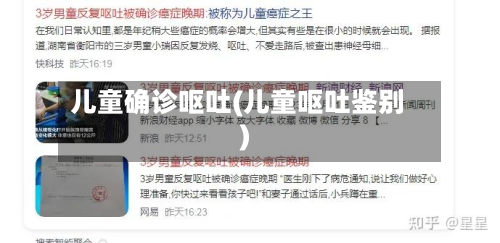 儿童确诊呕吐(儿童呕吐鉴别)