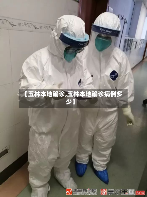 【玉林本地确诊,玉林本地确诊病例多少】