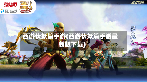 西游伏妖篇手游(西游伏妖篇手游最新版下载)-第2张图片