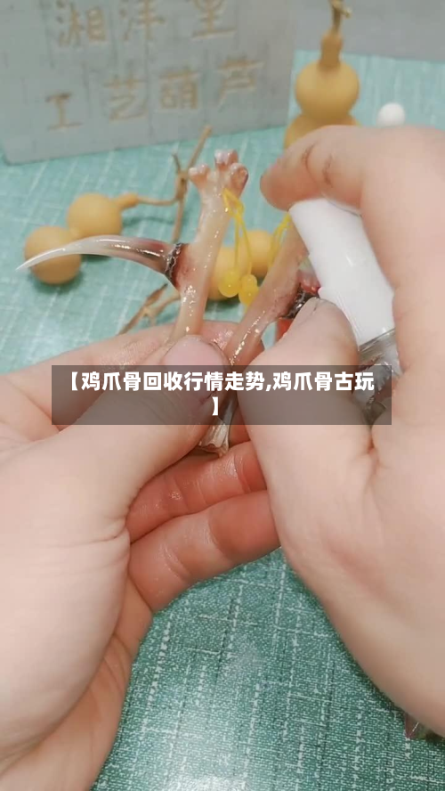 【鸡爪骨回收行情走势,鸡爪骨古玩】