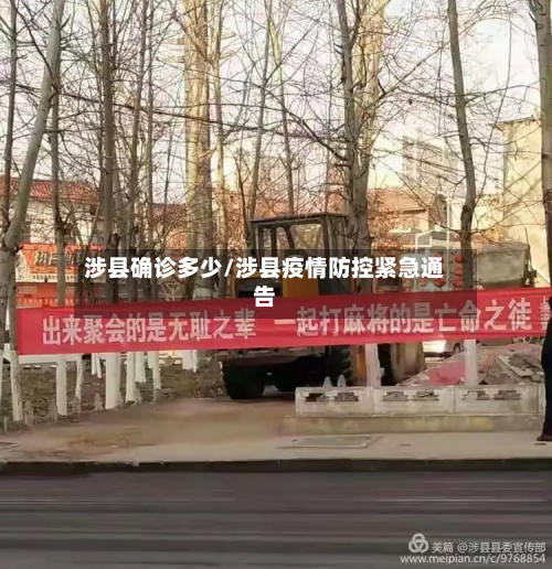 涉县确诊多少/涉县疫情防控紧急通告-第3张图片