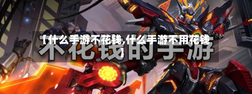 【什么手游不花钱,什么手游不用花钱】-第3张图片