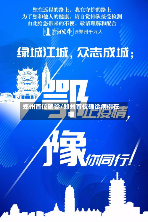 郑州首位确诊/郑州首位确诊病例在哪-第2张图片