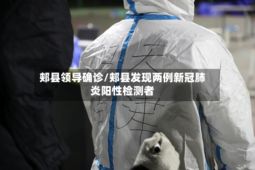 郏县领导确诊/郏县发现两例新冠肺炎阳性检测者