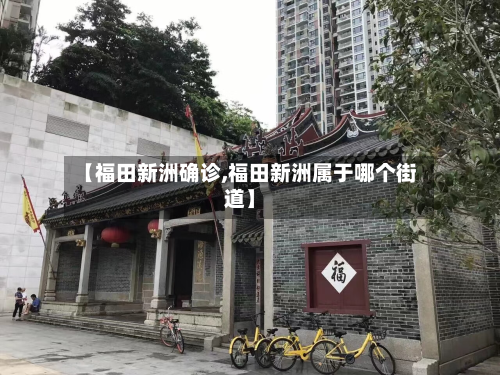 【福田新洲确诊,福田新洲属于哪个街道】