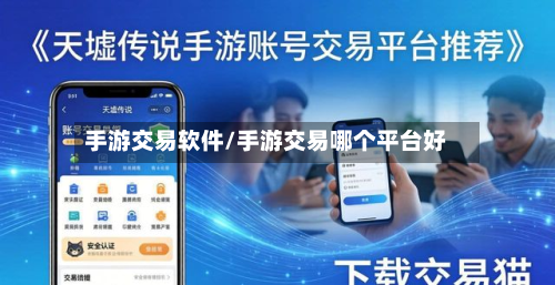 手游交易软件/手游交易哪个平台好