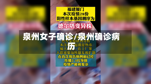 泉州女子确诊/泉州确诊病历-第2张图片