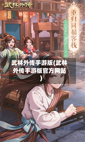 武林外传手游版(武林外传手游版官方网站)-第2张图片