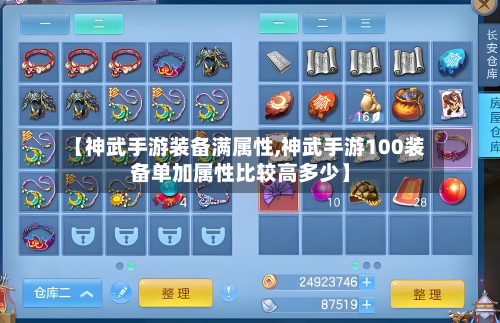 【神武手游装备满属性,神武手游100装备单加属性比较高多少】