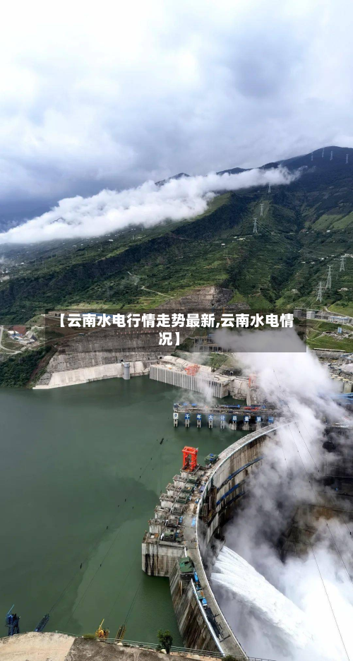 【云南水电行情走势最新,云南水电情况】
