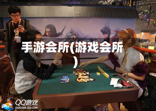 手游会所(游戏会所)-第2张图片