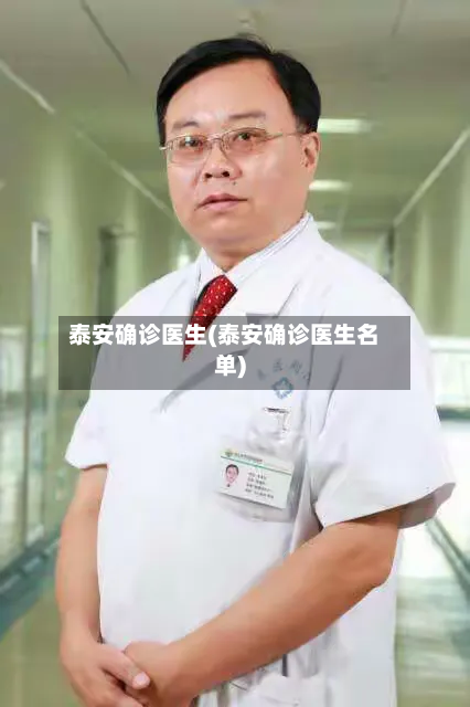 泰安确诊医生(泰安确诊医生名单)-第2张图片