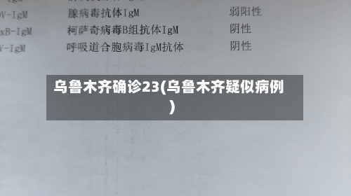 乌鲁木齐确诊23(乌鲁木齐疑似病例)
