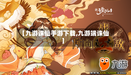 【九游诛仙手游下载,九游端诛仙】