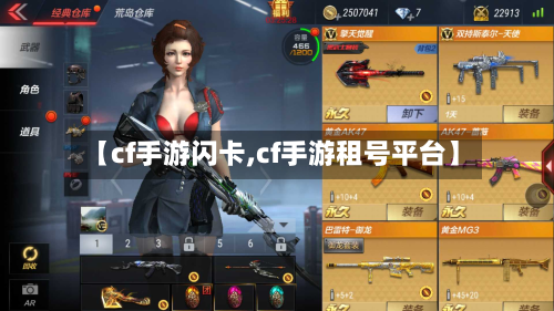 【cf手游闪卡,cf手游租号平台】-第2张图片