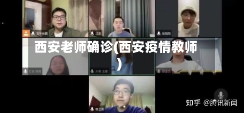 西安老师确诊(西安疫情教师)