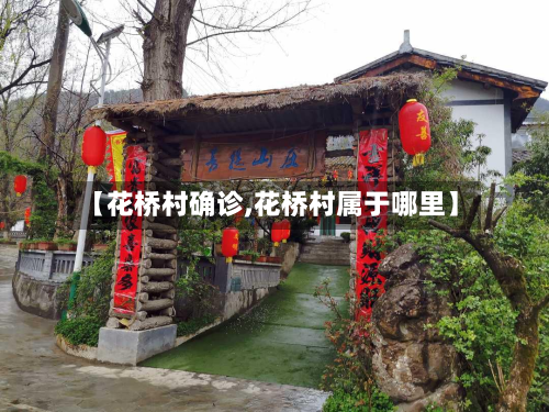 【花桥村确诊,花桥村属于哪里】