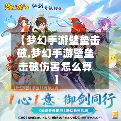 【梦幻手游壁垒击破,梦幻手游壁垒击破伤害怎么算】