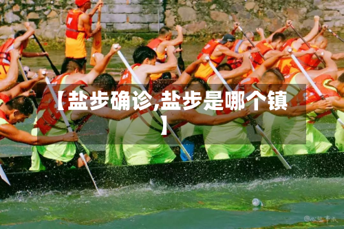 【盐步确诊,盐步是哪个镇】-第2张图片