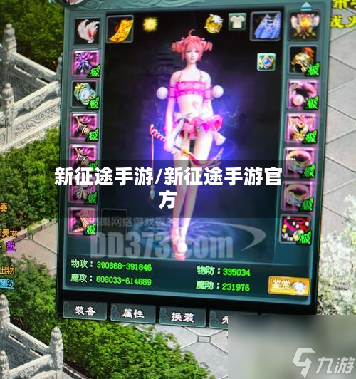 新征途手游/新征途手游官方