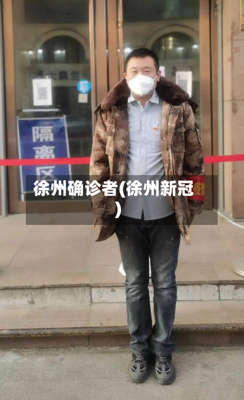 徐州确诊者(徐州新冠)-第2张图片