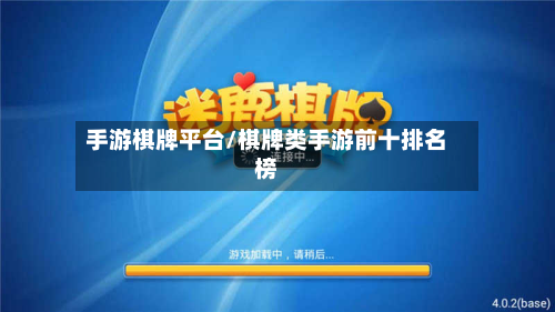 手游棋牌平台/棋牌类手游前十排名榜-第2张图片
