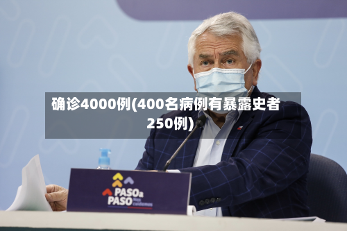 确诊4000例(400名病例有暴露史者250例)