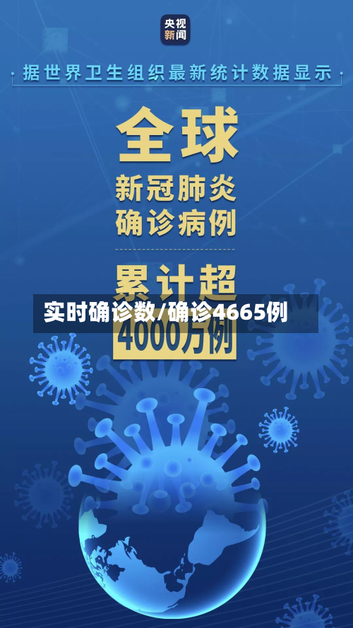 实时确诊数/确诊4665例