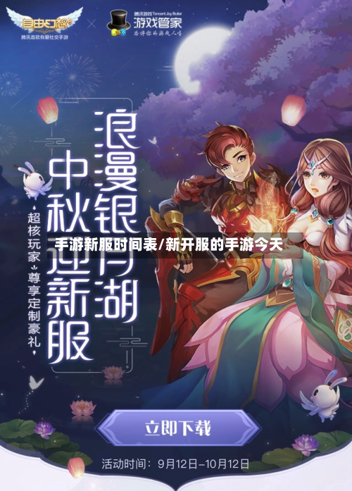 手游新服时间表/新开服的手游今天-第2张图片